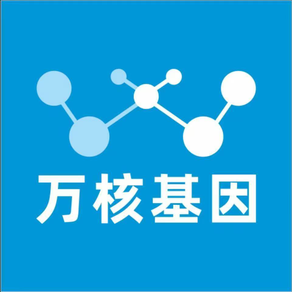 山南措美万核健康基因管理咨询中心